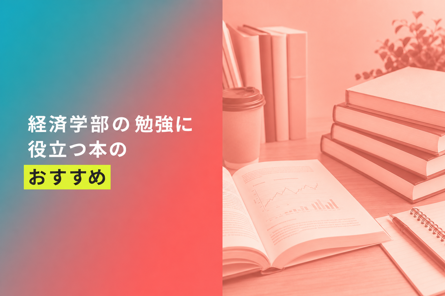 経済学部の勉強に役立つ本のおすすめ人気ランキング25選【2026年版】