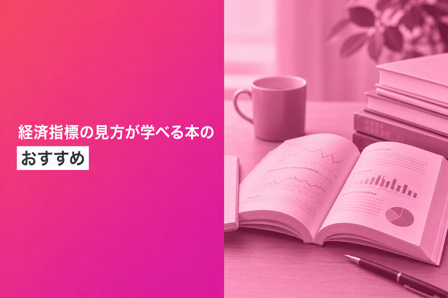経済指標の見方が学べる本のおすすめ人気ランキング25選【2026年版】