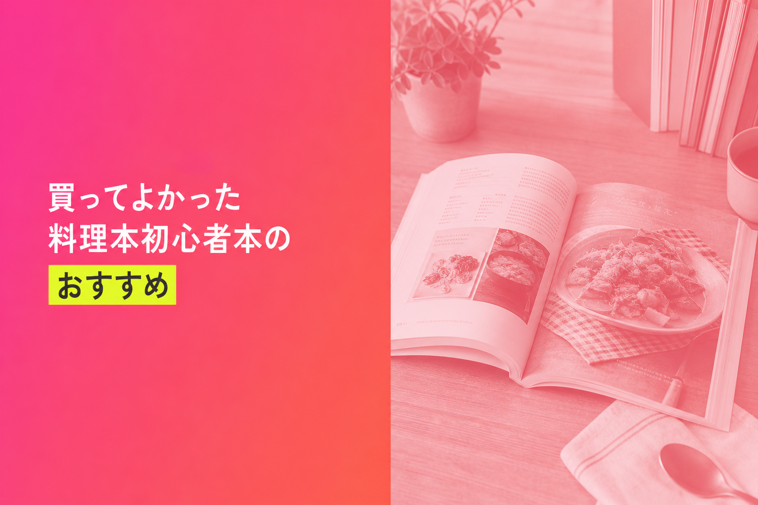 初心者向けの料理本のおすすめ人気ランキング25選【2026年版】