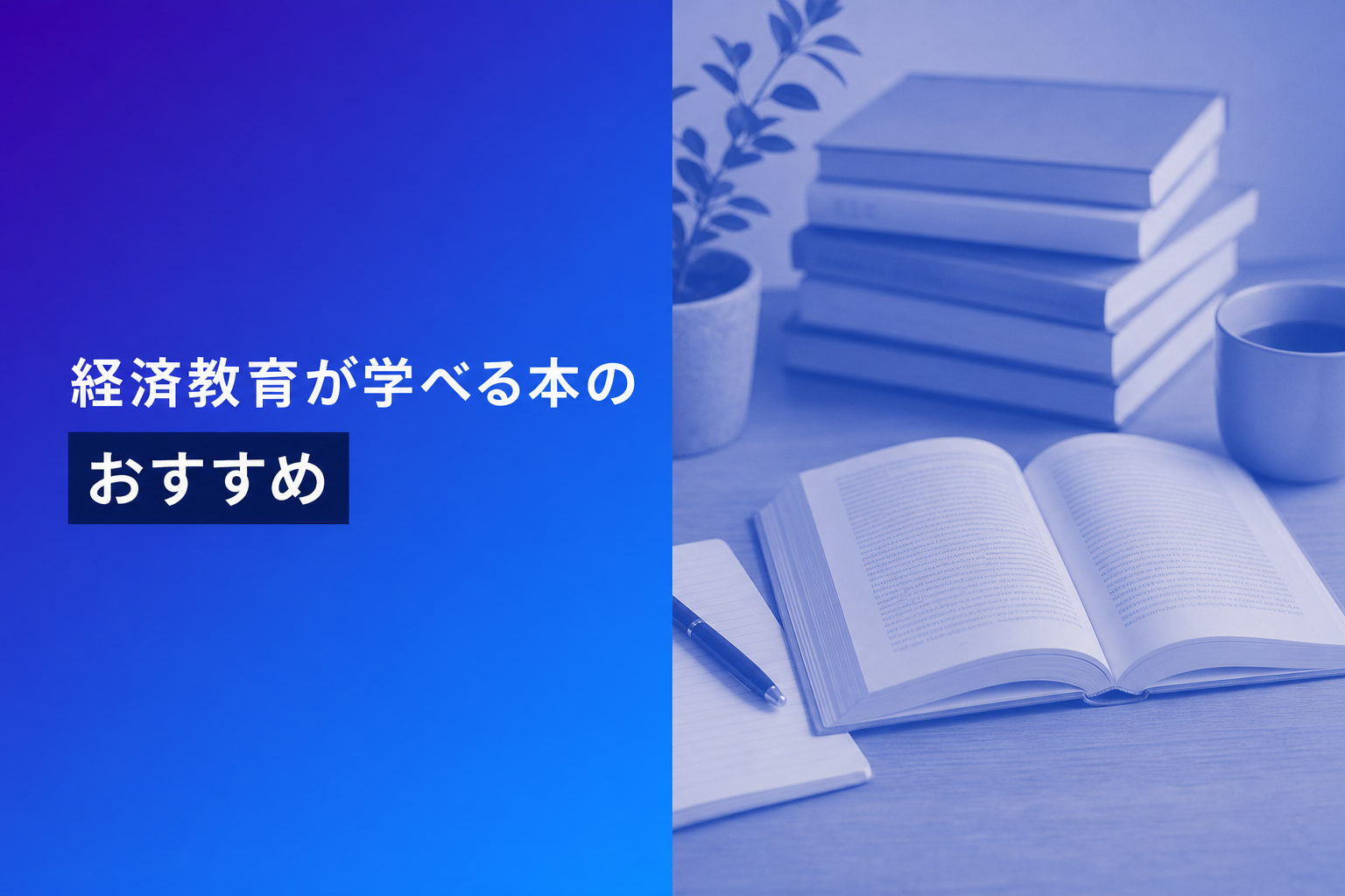 経済教育が学べる本のおすすめ人気ランキング25選【2026年版】