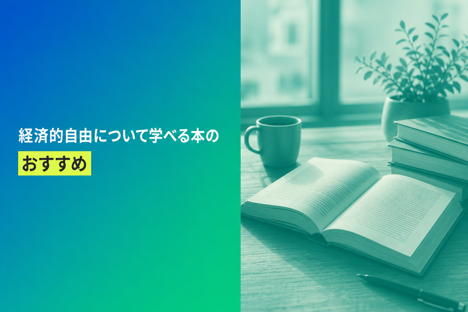 経済的自由について学べる本のおすすめ人気ランキング25選【2026年版】