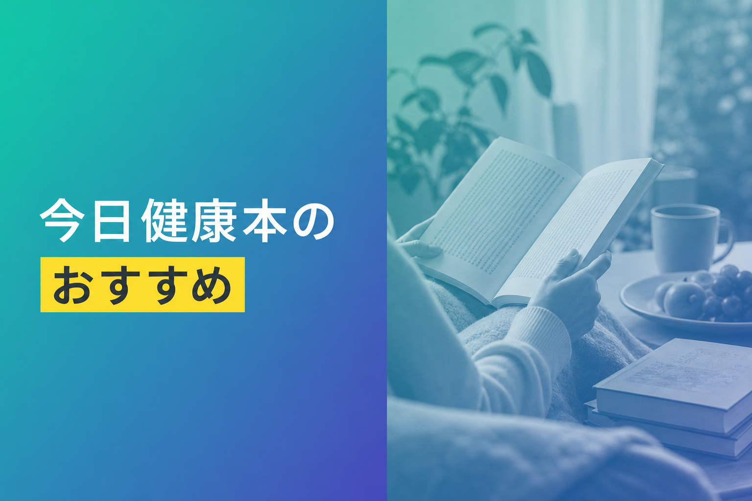 健康の本のおすすめ人気ランキング25選【2026年版】