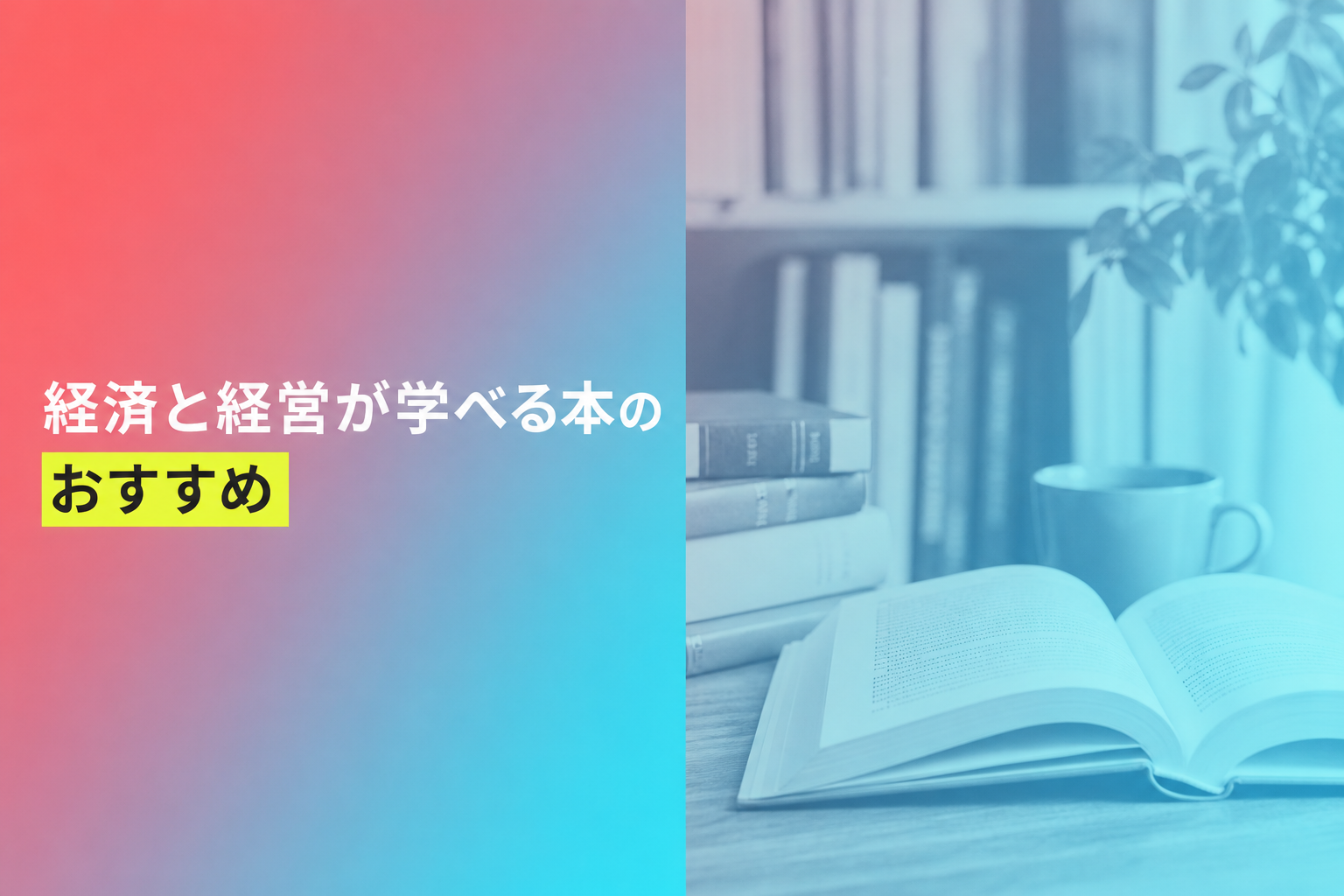 経済と経営が学べる本のおすすめ人気ランキング25選【2026年版】