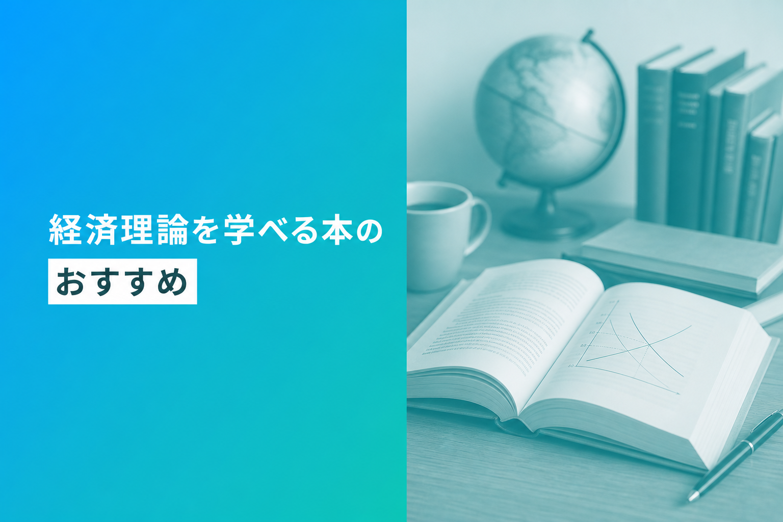 経済理論を学べる本のおすすめ人気ランキング25選【2026年版】