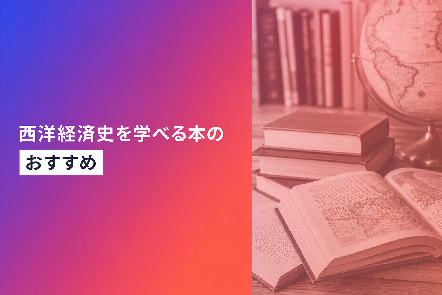 西洋経済史を学べる本のおすすめ人気ランキング25選【2026年版】