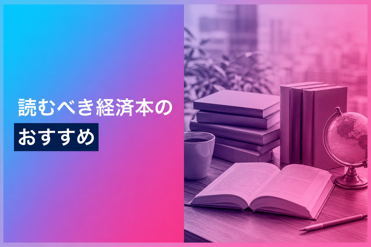 読むべき経済本のおすすめ人気ランキング25選【2026年版】