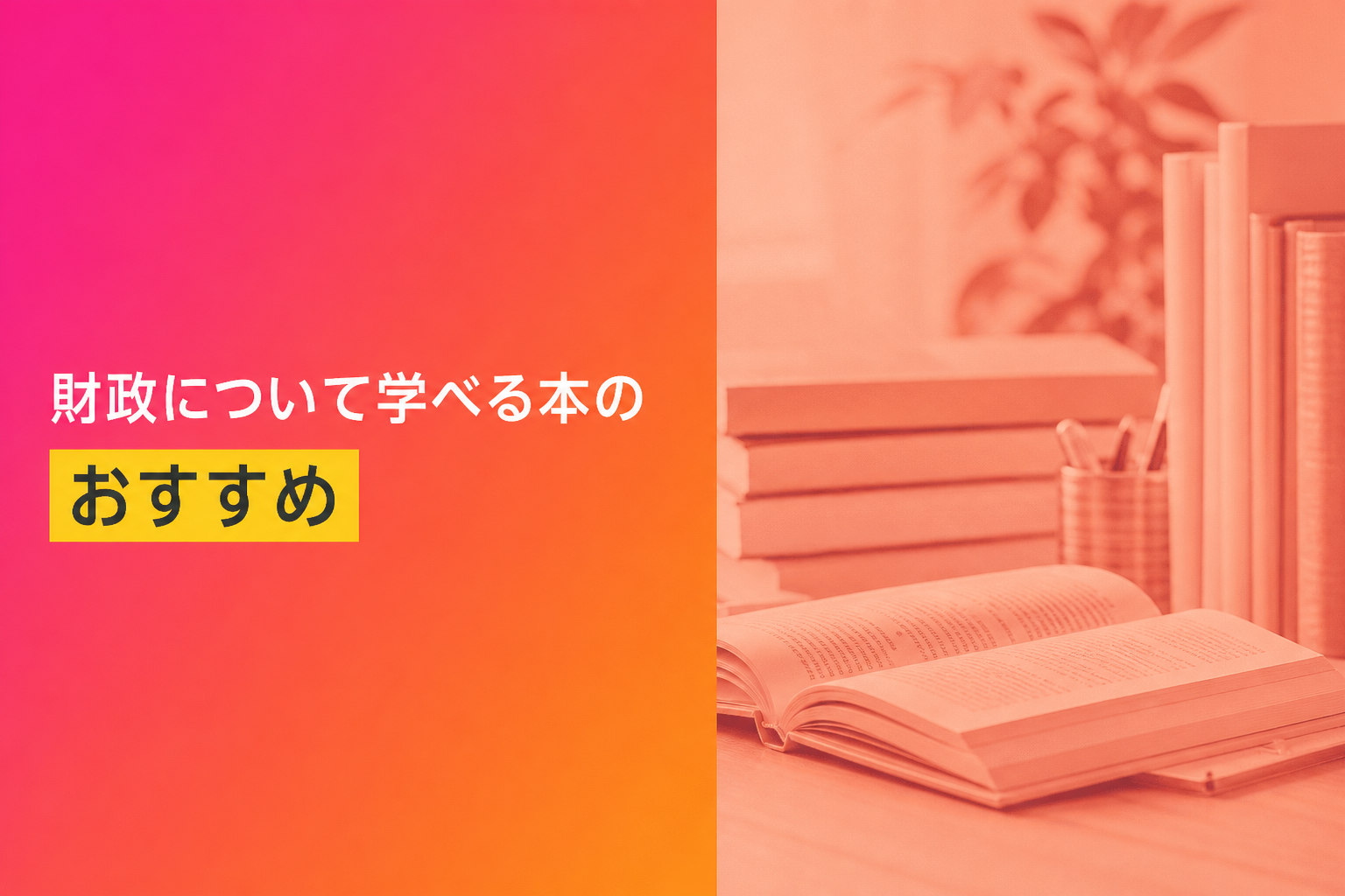 財政について学べる本のおすすめ人気ランキング25選【2026年版】