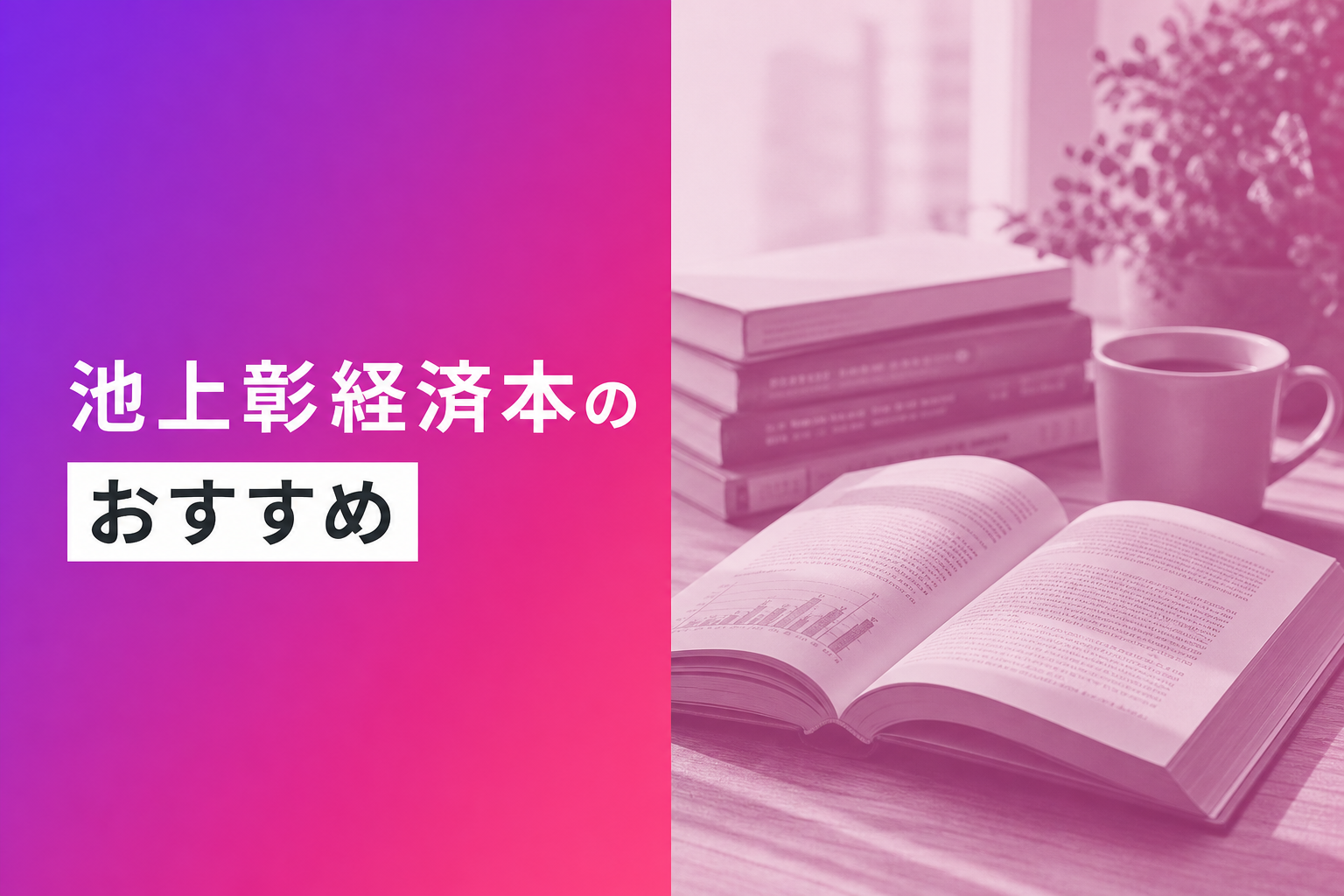 池上彰経済本のおすすめ人気ランキング14選【2026年版】