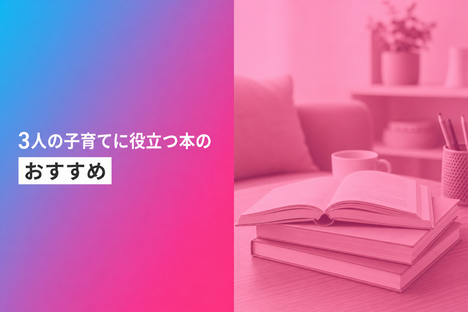 3人の子育てに役立つ本のおすすめ人気ランキング23選【2026年版】