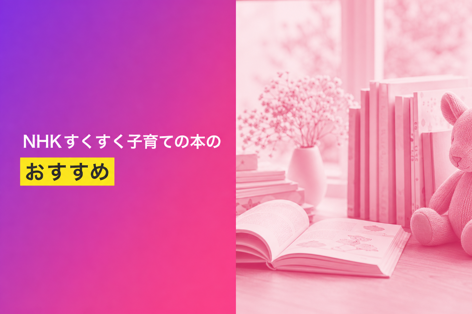 NHKすくすく子育ての本のおすすめ人気ランキング16選【2026年版】