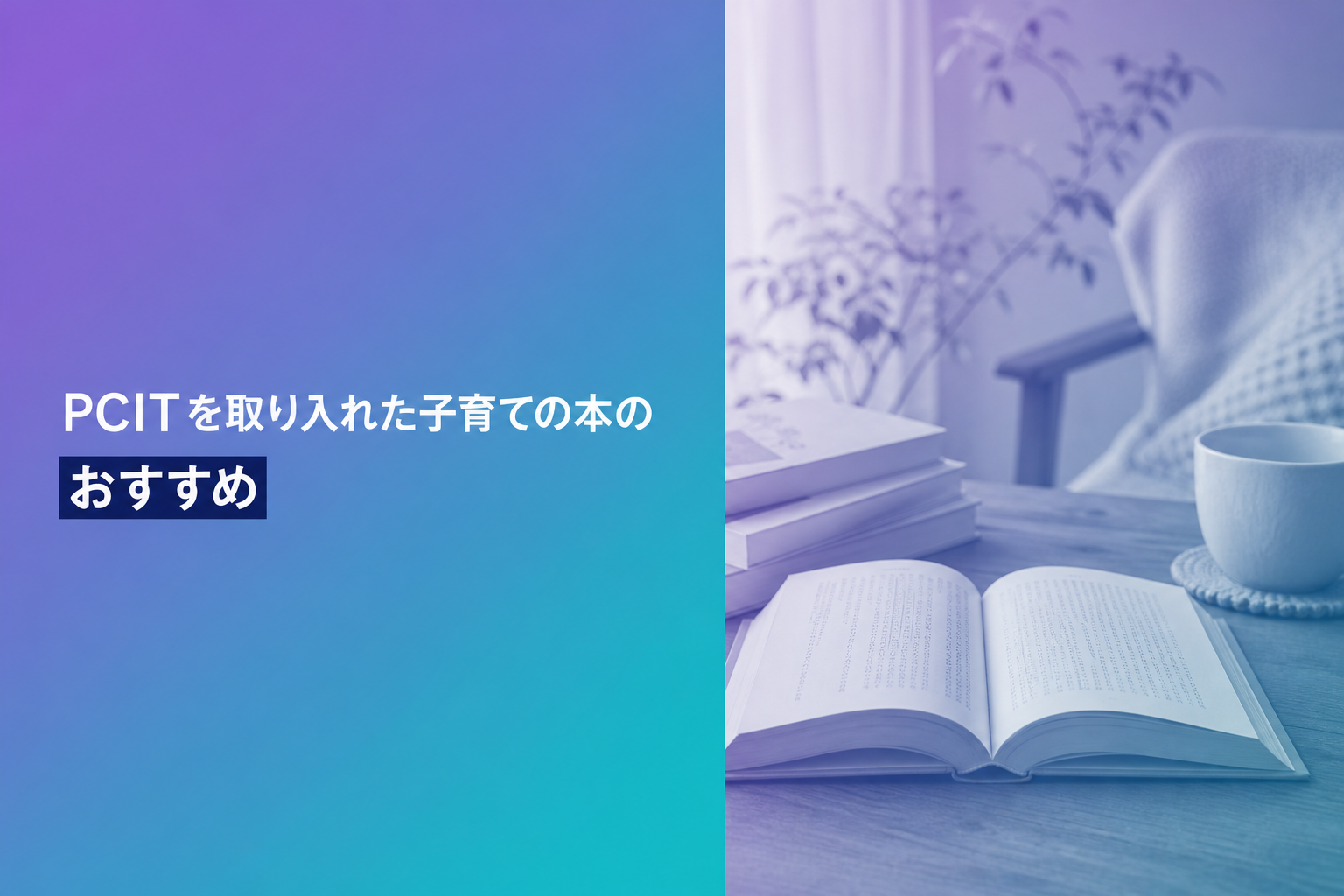 PCITを取り入れた子育ての本のおすすめ人気ランキング25選【2026年版】