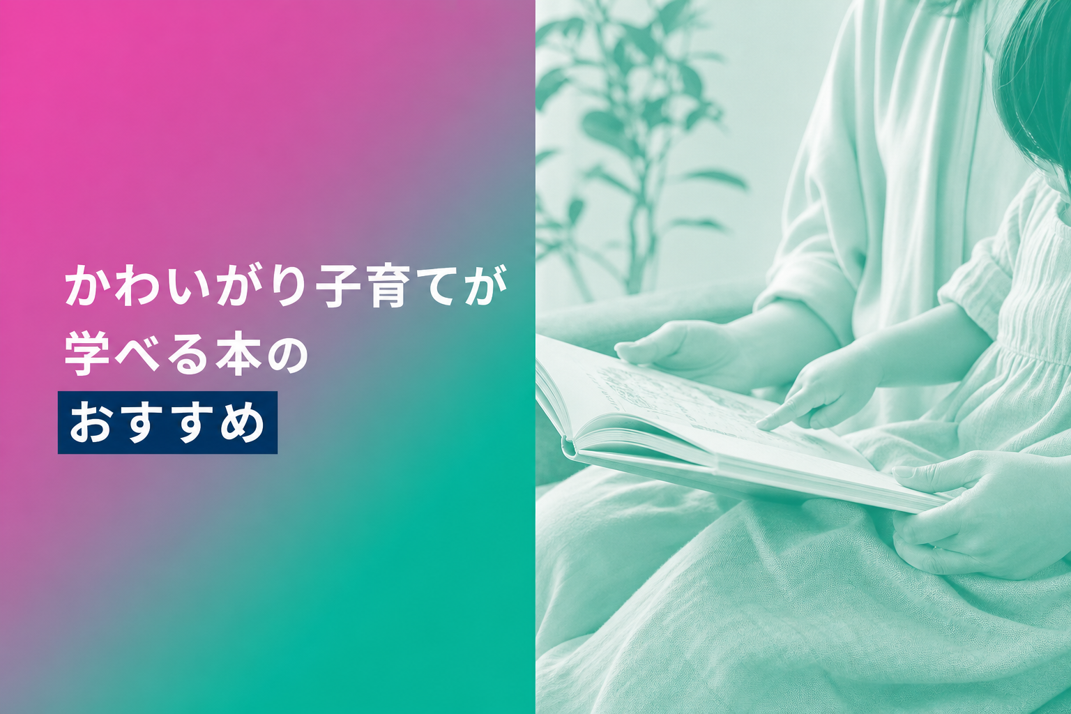 かわいがり子育てが学べる本のおすすめ人気ランキング25選【2026年版】