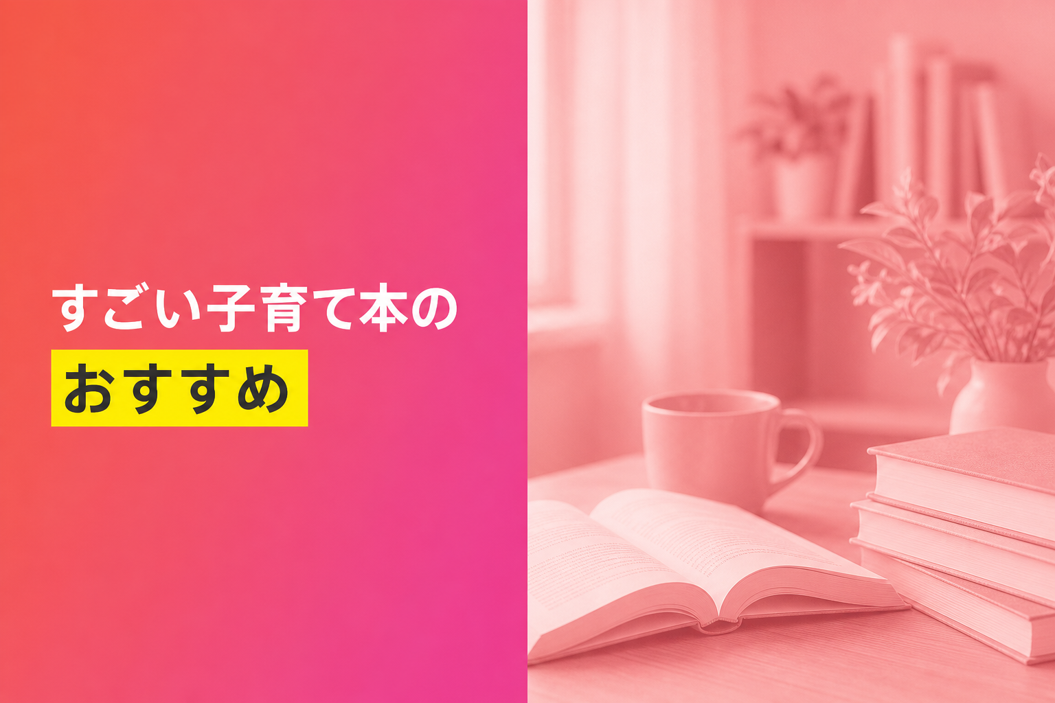 すごい子育て本のおすすめ人気ランキング25選【2026年版】