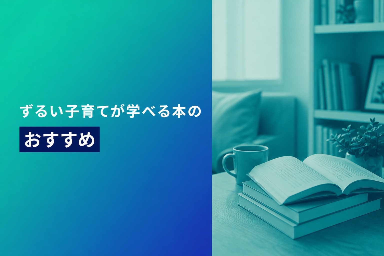 ずるい子育てが学べる本のおすすめ人気ランキング24選【2026年版】