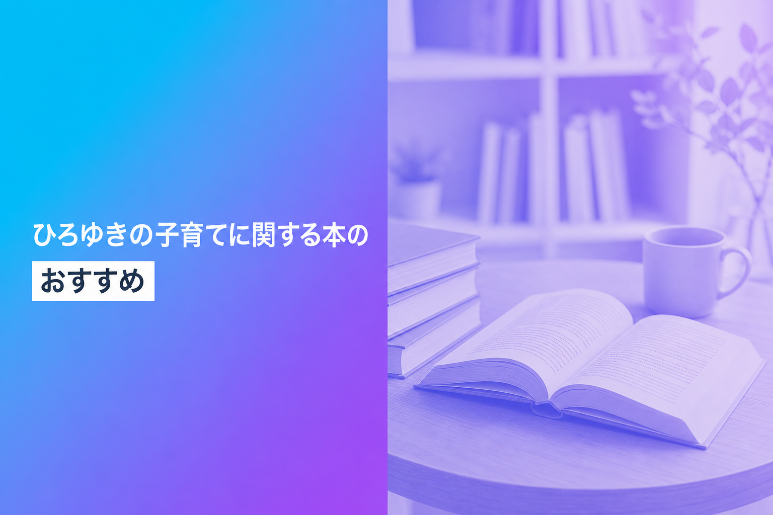 ひろゆきの子育てに関する本のおすすめ人気ランキング25選【2026年版】