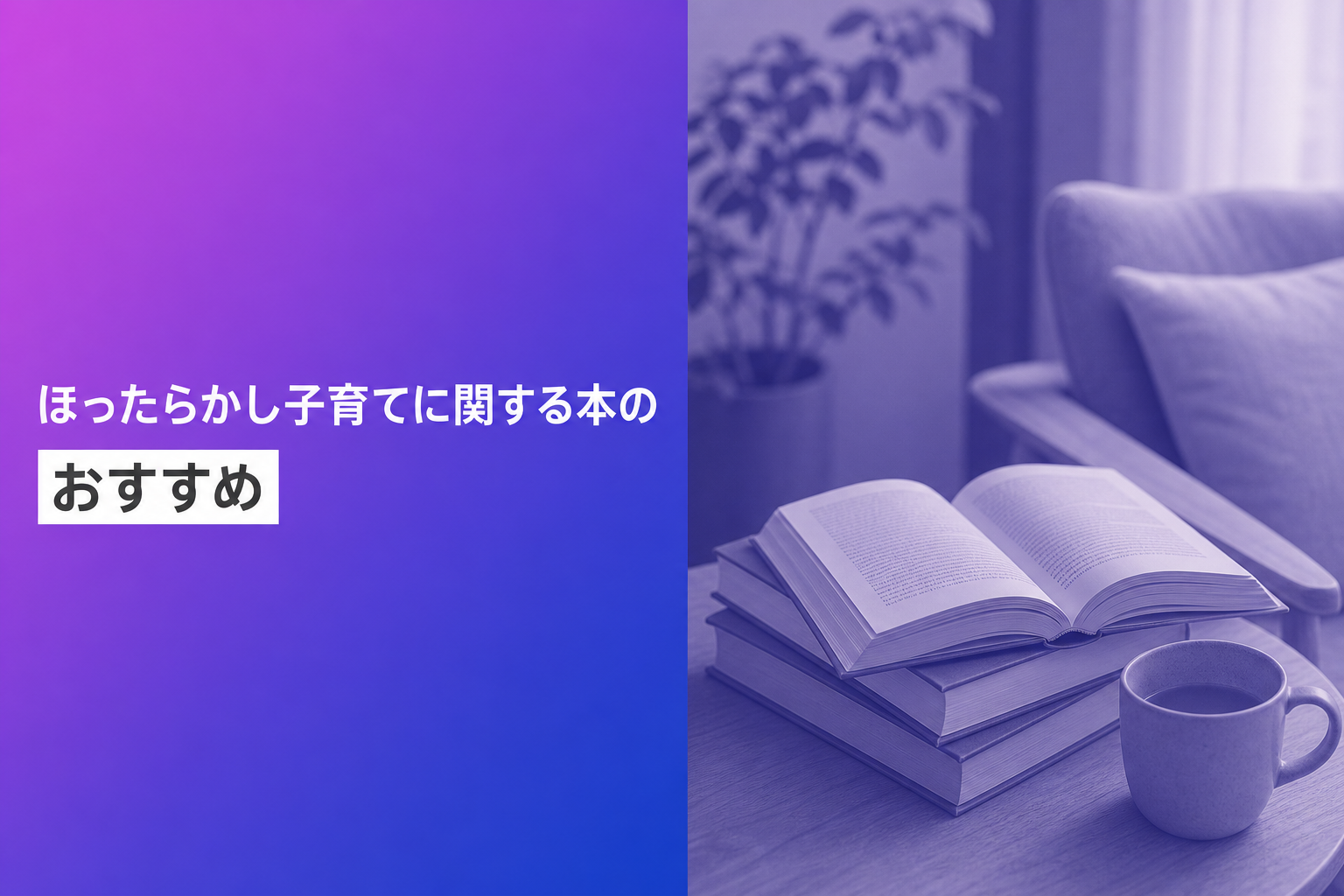 ほったらかし子育てに関する本のおすすめ人気ランキング25選【2026年版】