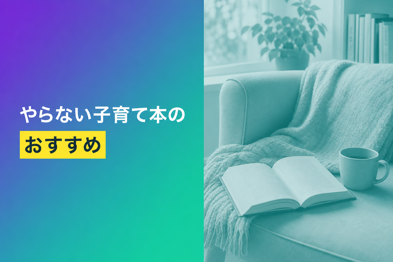 やらない子育て本のおすすめ人気ランキング25選【2026年版】