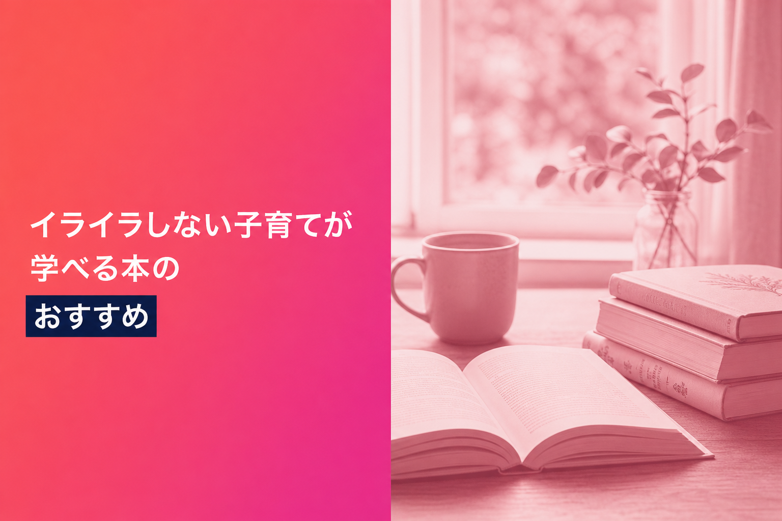 イライラしない子育てが学べる本のおすすめ人気ランキング25選【2026年版】