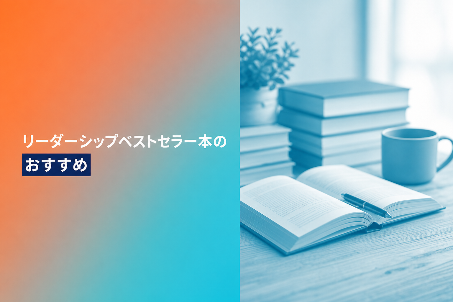 リーダーシップの本のおすすめ人気ランキング25選【2026年版】
