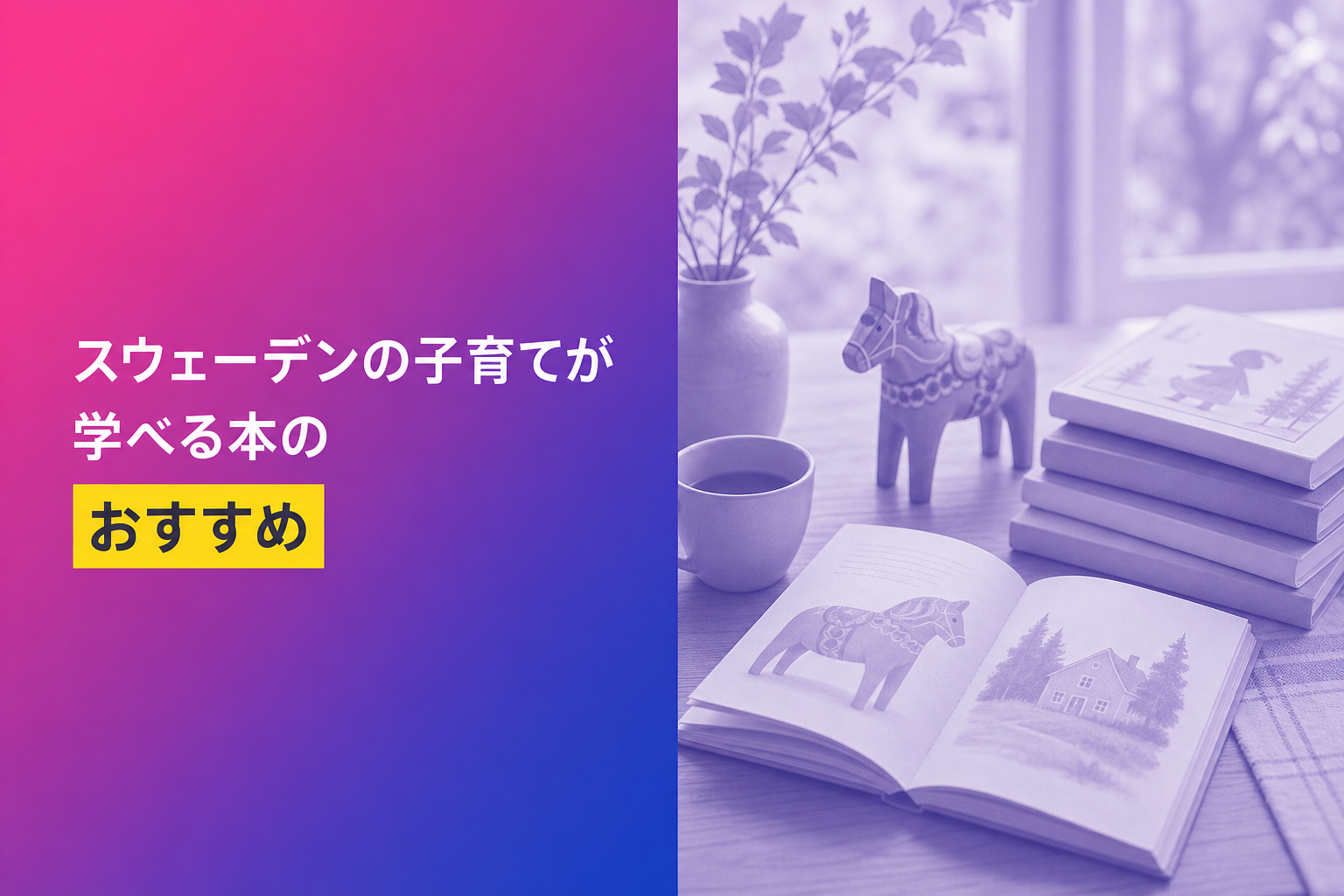 スウェーデンの子育てが学べる本のおすすめ人気ランキング25選【2026年版】