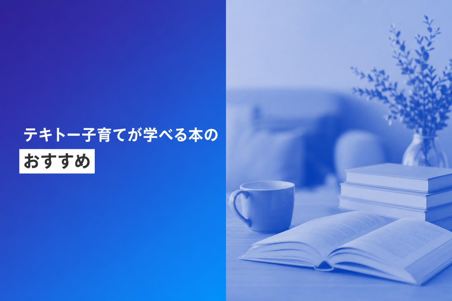 テキトー子育てが学べる本のおすすめ人気ランキング25選【2026年版】