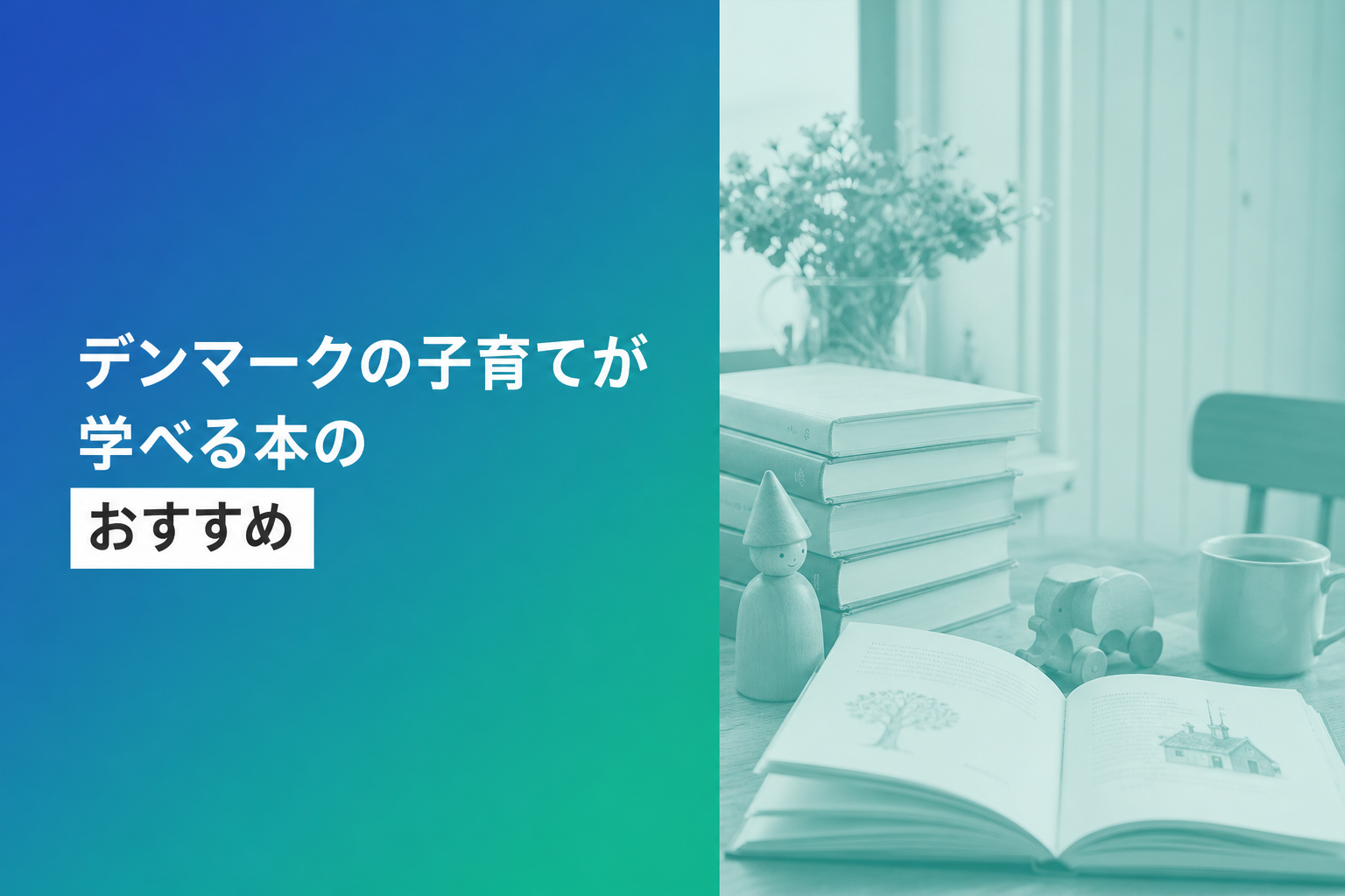 デンマークの子育てが学べる本のおすすめ人気ランキング14選【2026年版】