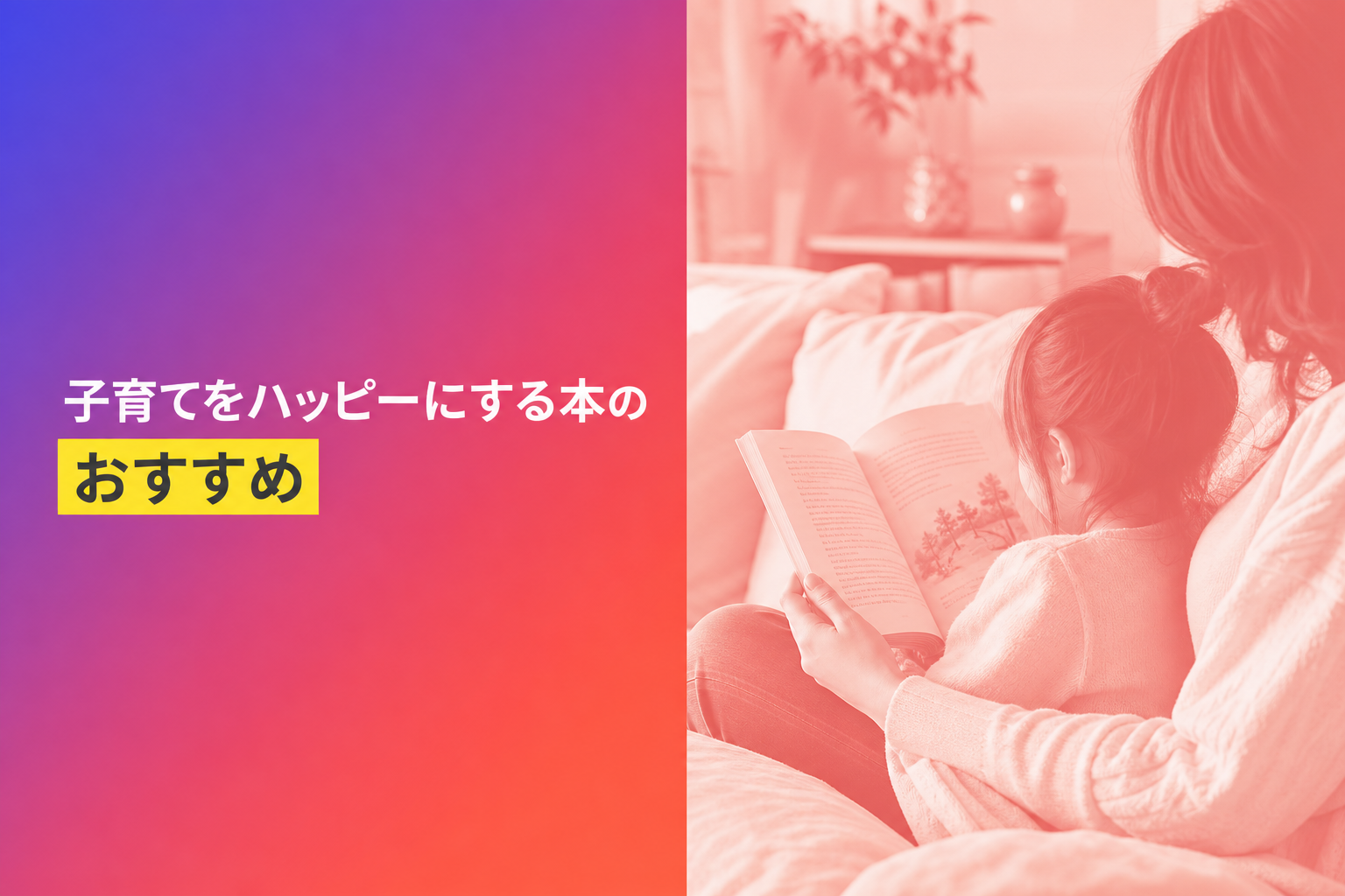 子育てをハッピーにする本のおすすめ人気ランキング25選【2026年版】