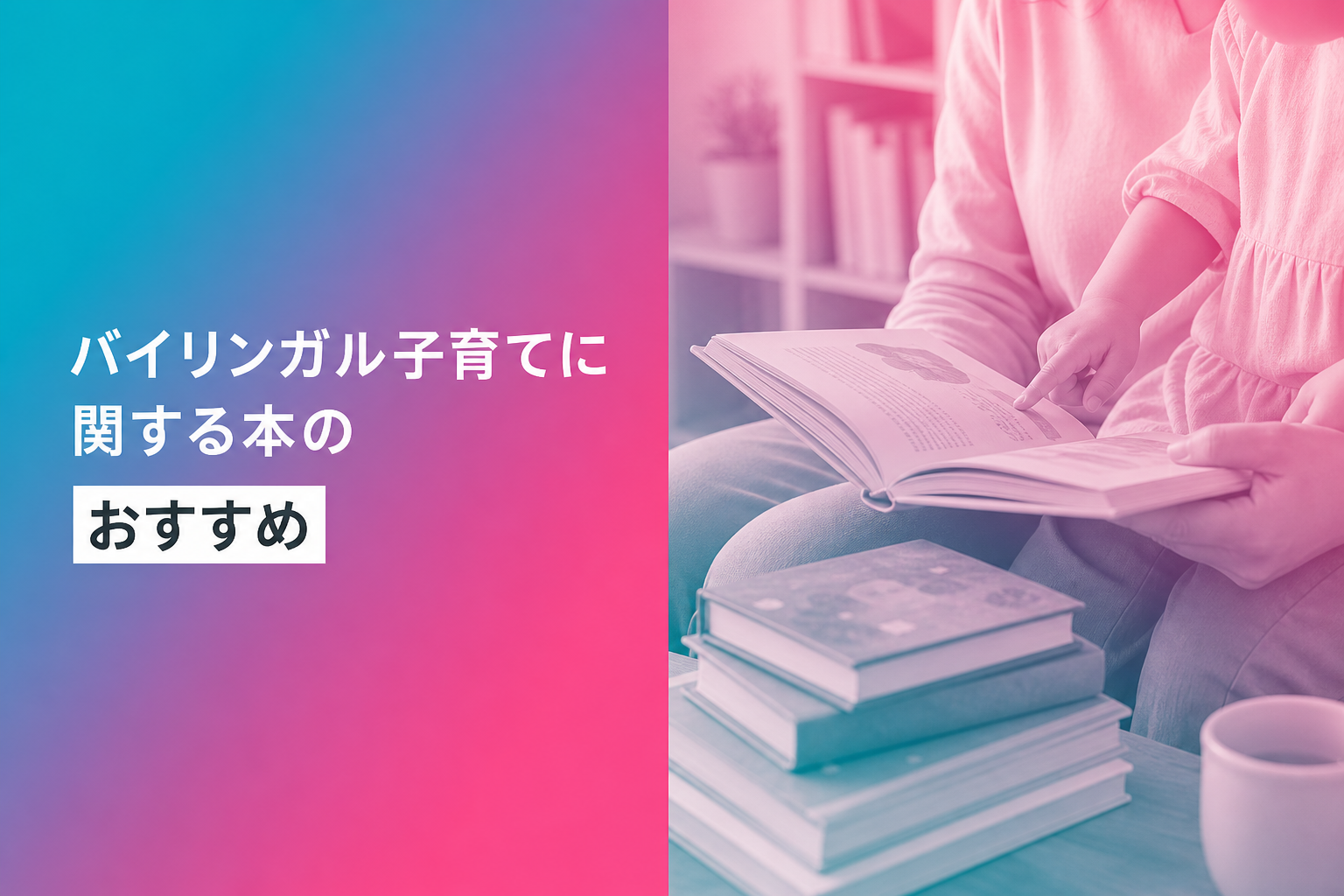 バイリンガル子育てに関する本のおすすめ人気ランキング25選【2026年版】