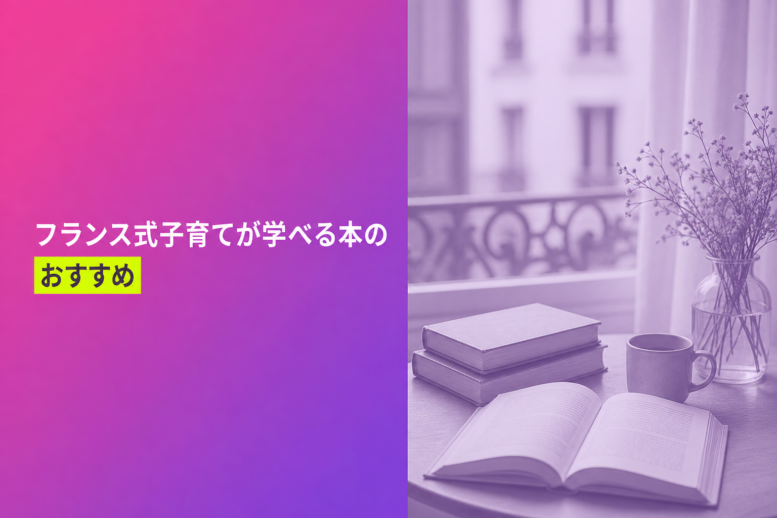 フランス式子育てが学べる本のおすすめ人気ランキング25選【2026年版】