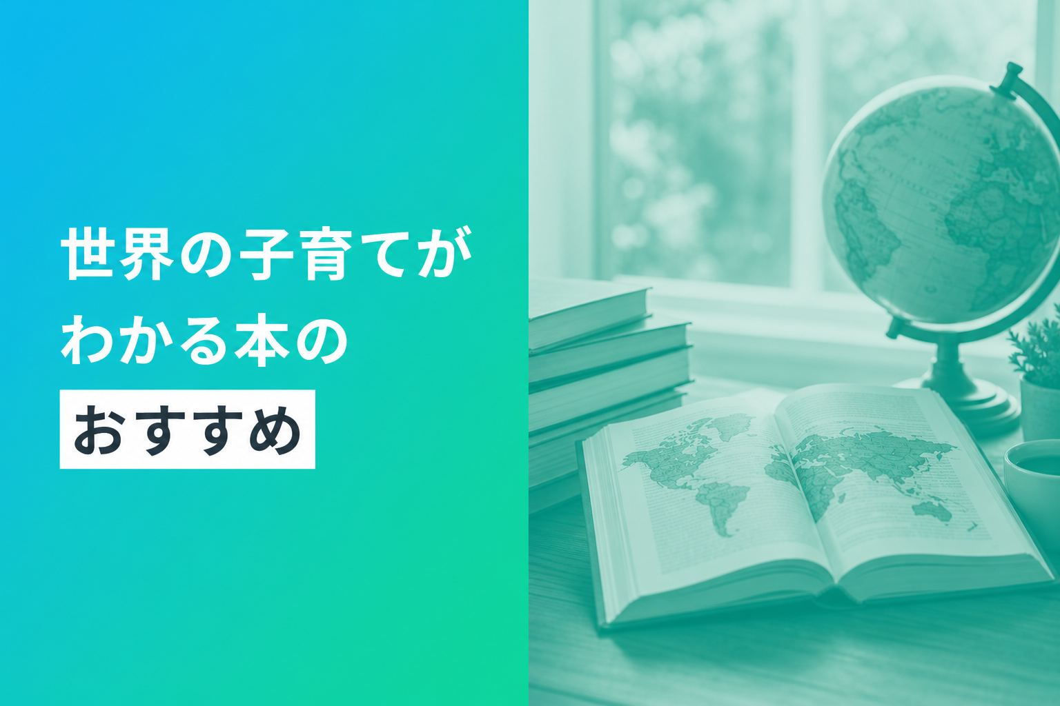 世界の子育てがわかる本のおすすめ人気ランキング25選【2026年版】