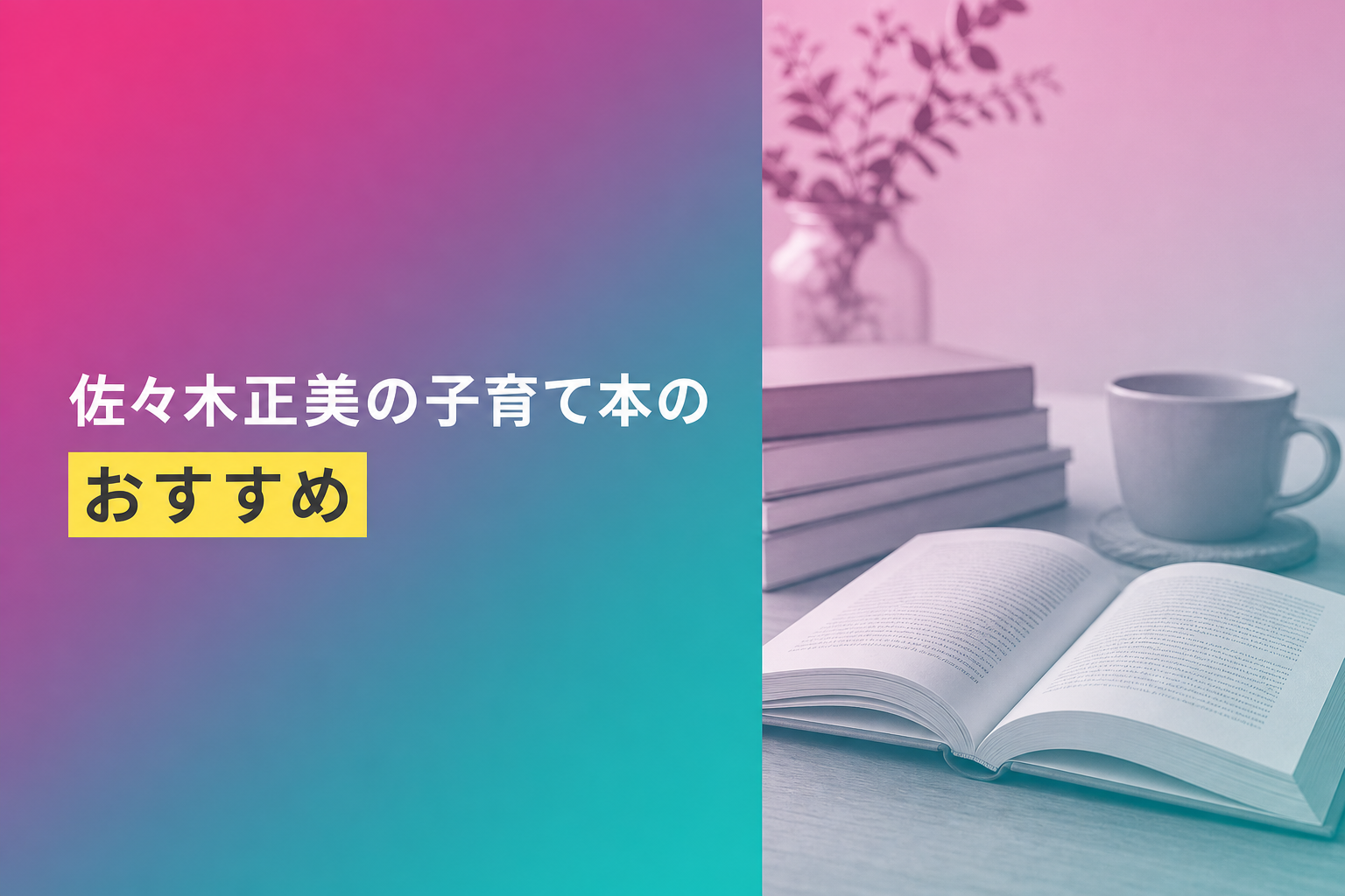 佐々木正美の子育て本のおすすめ人気ランキング25選【2026年版】