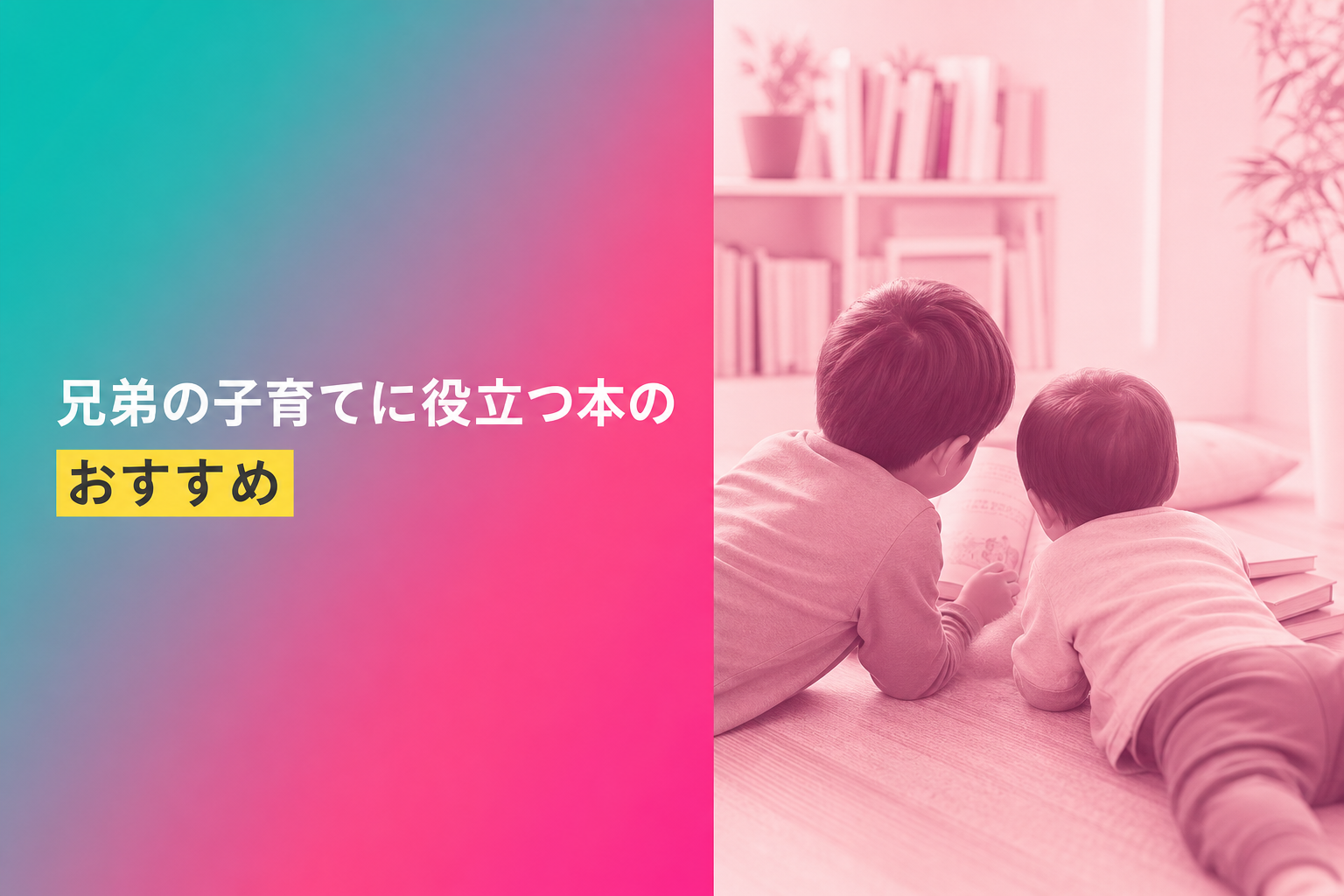 兄弟の子育てに役立つ本のおすすめ人気ランキング25選【2026年版】