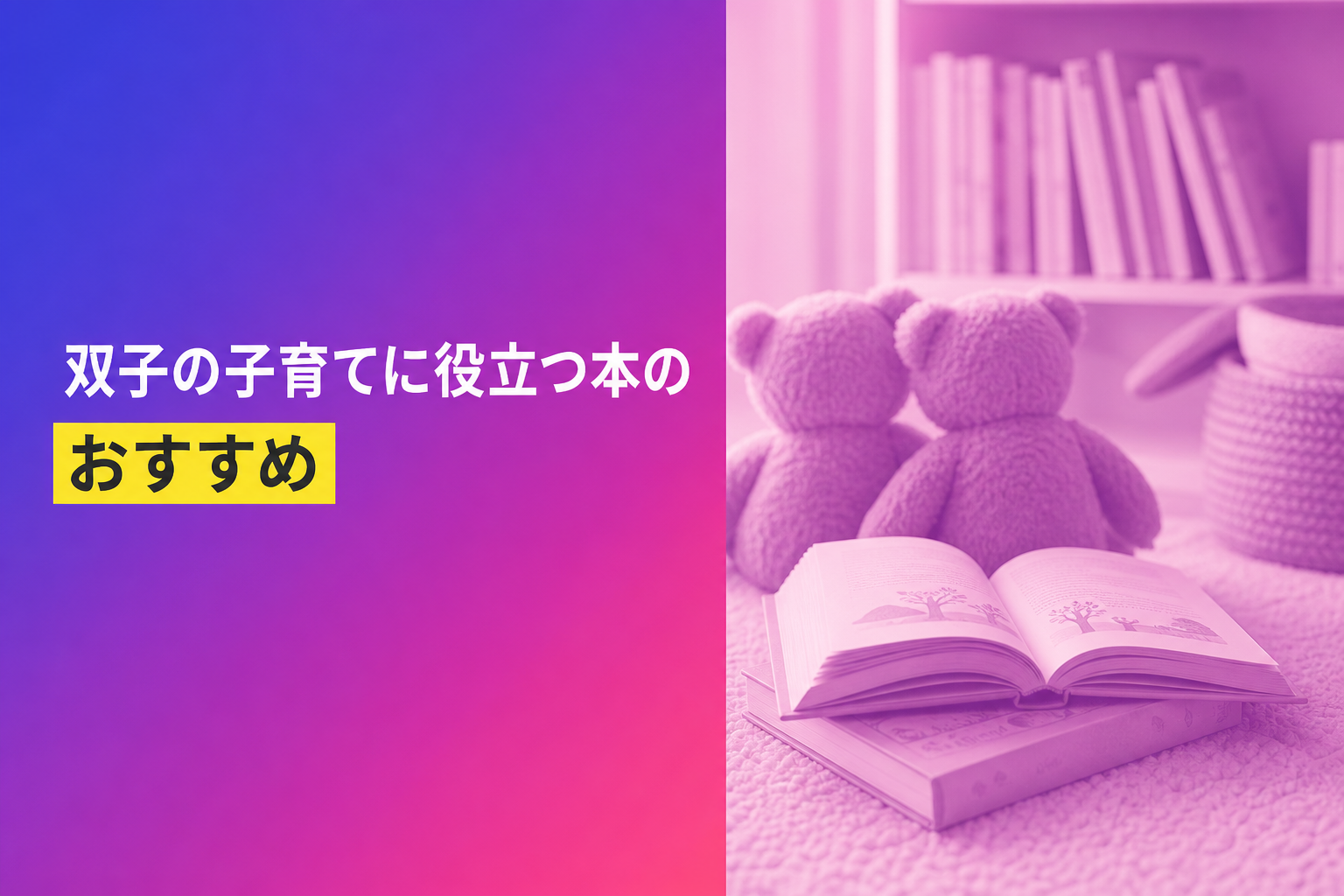 双子の子育てに役立つ本のおすすめ人気ランキング25選【2026年版】