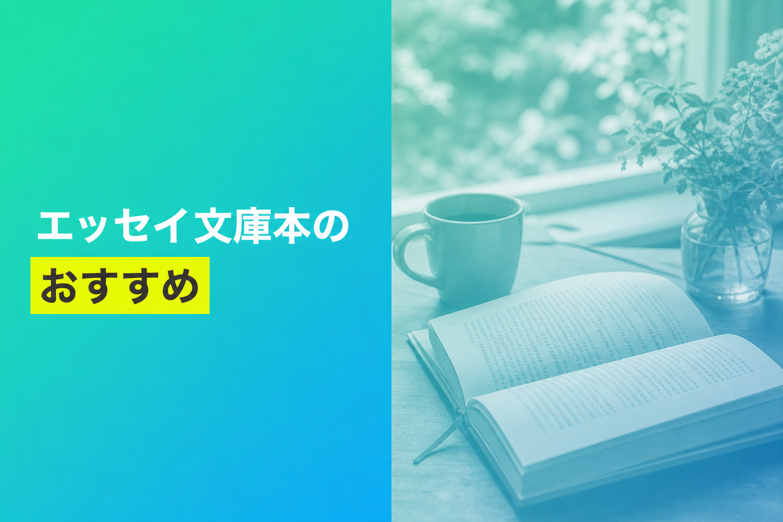 文庫のエッセイのおすすめ人気ランキング25選【2026年版】