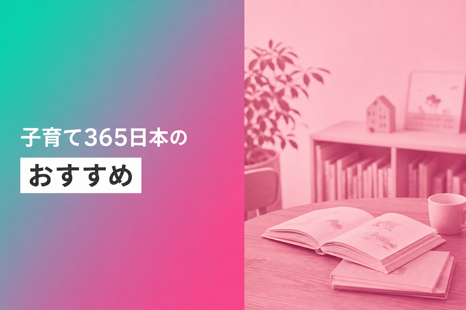 子育て365日本のおすすめ人気ランキング25選【2026年版】