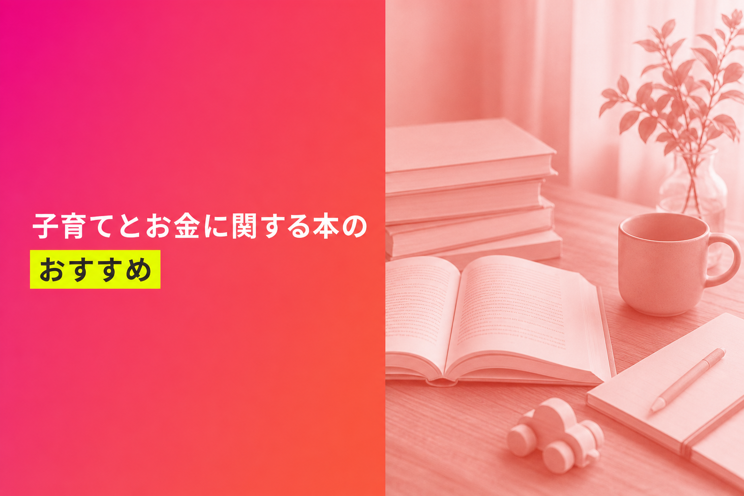 子育てとお金に関する本のおすすめ人気ランキング25選【2026年版】