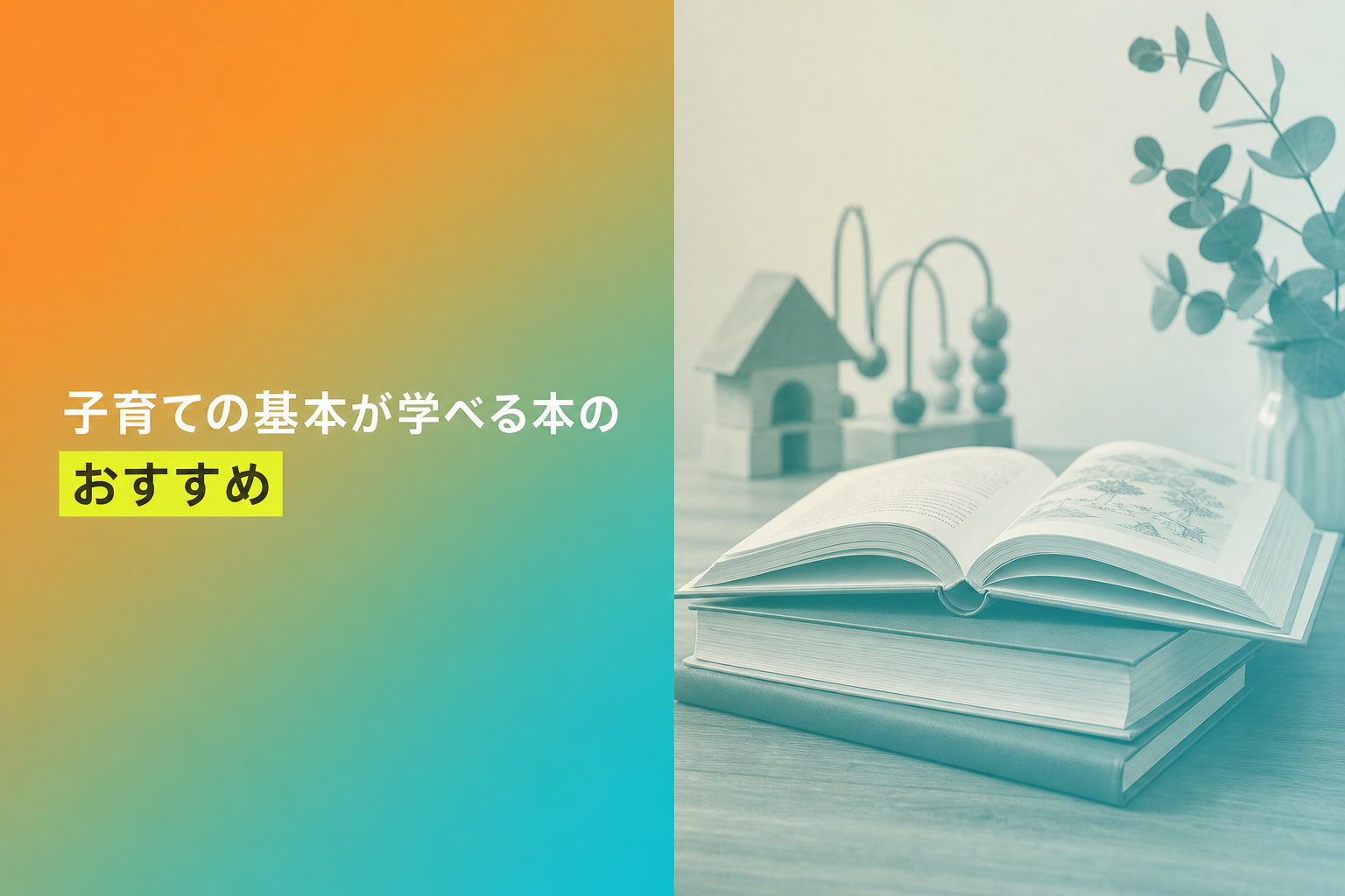 子育ての基本が学べる本のおすすめ人気ランキング25選【2026年版】