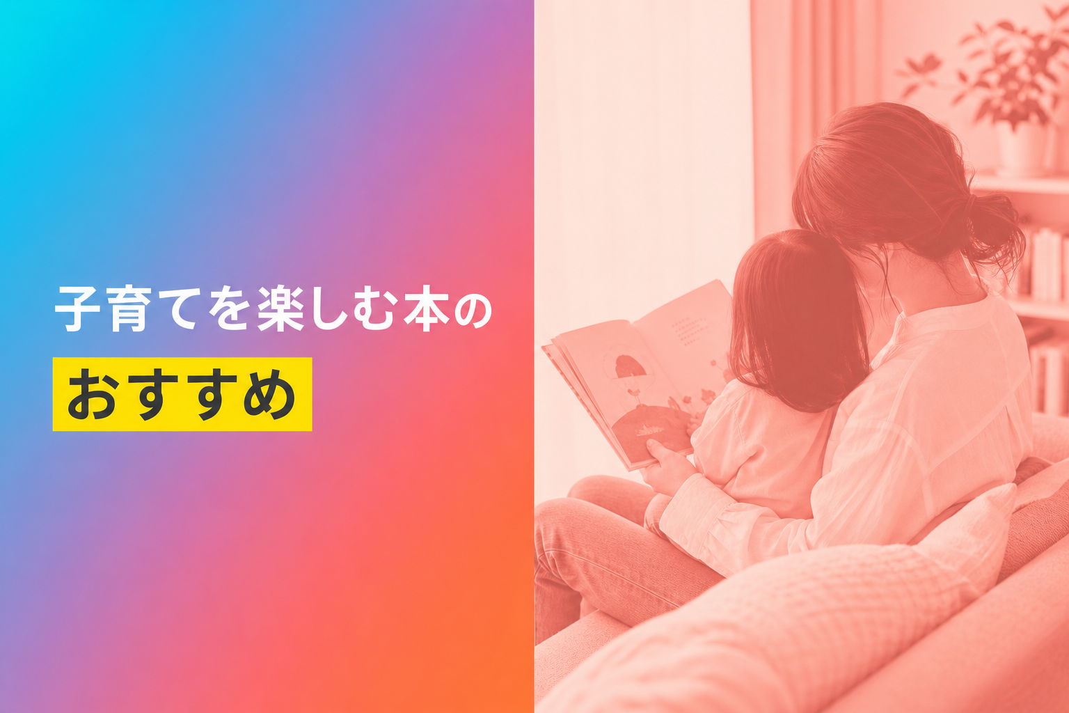 子育てを楽しむ本のおすすめ人気ランキング25選【2026年版】