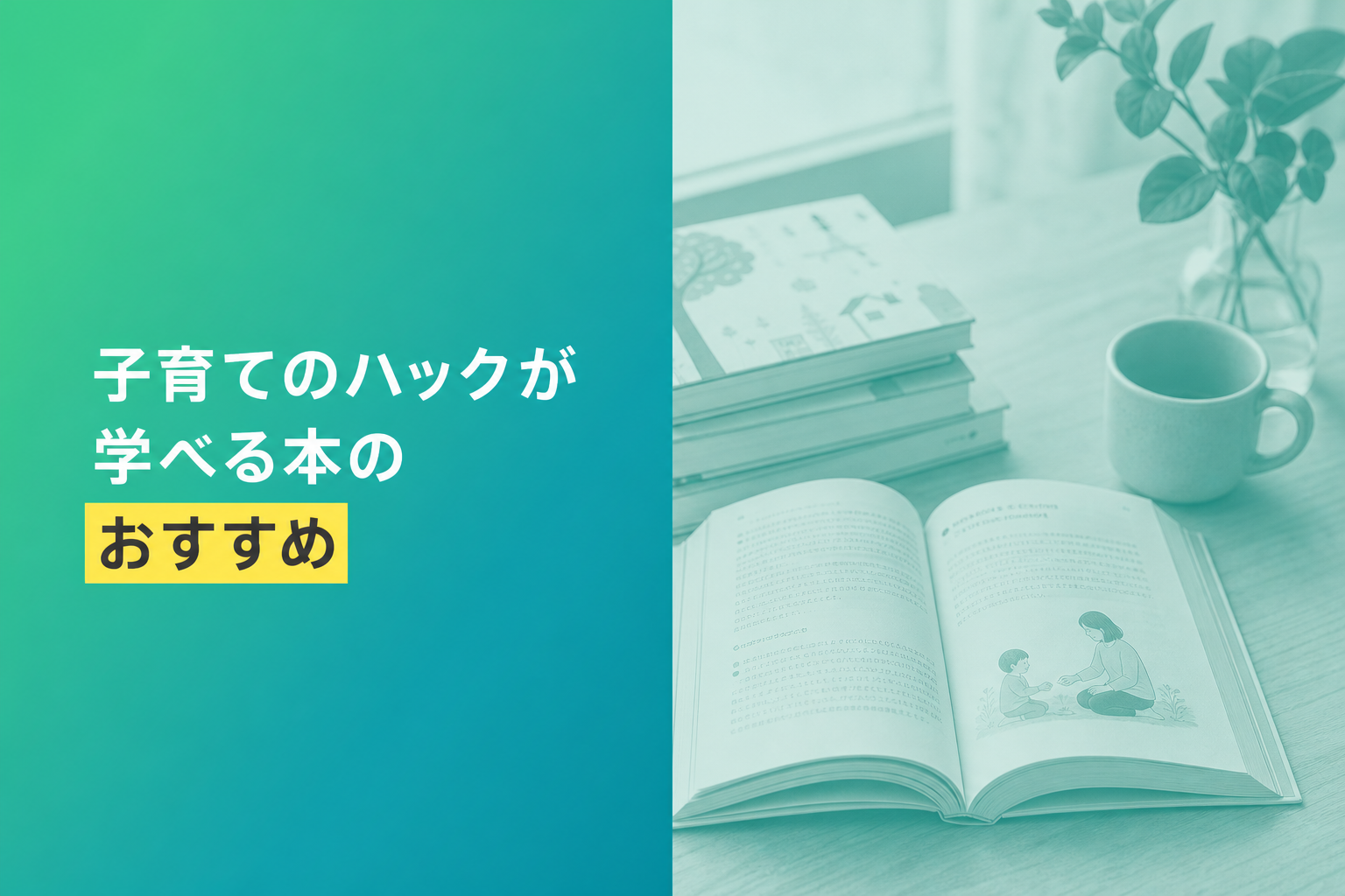 子育てのハックが学べる本のおすすめ人気ランキング25選【2026年版】