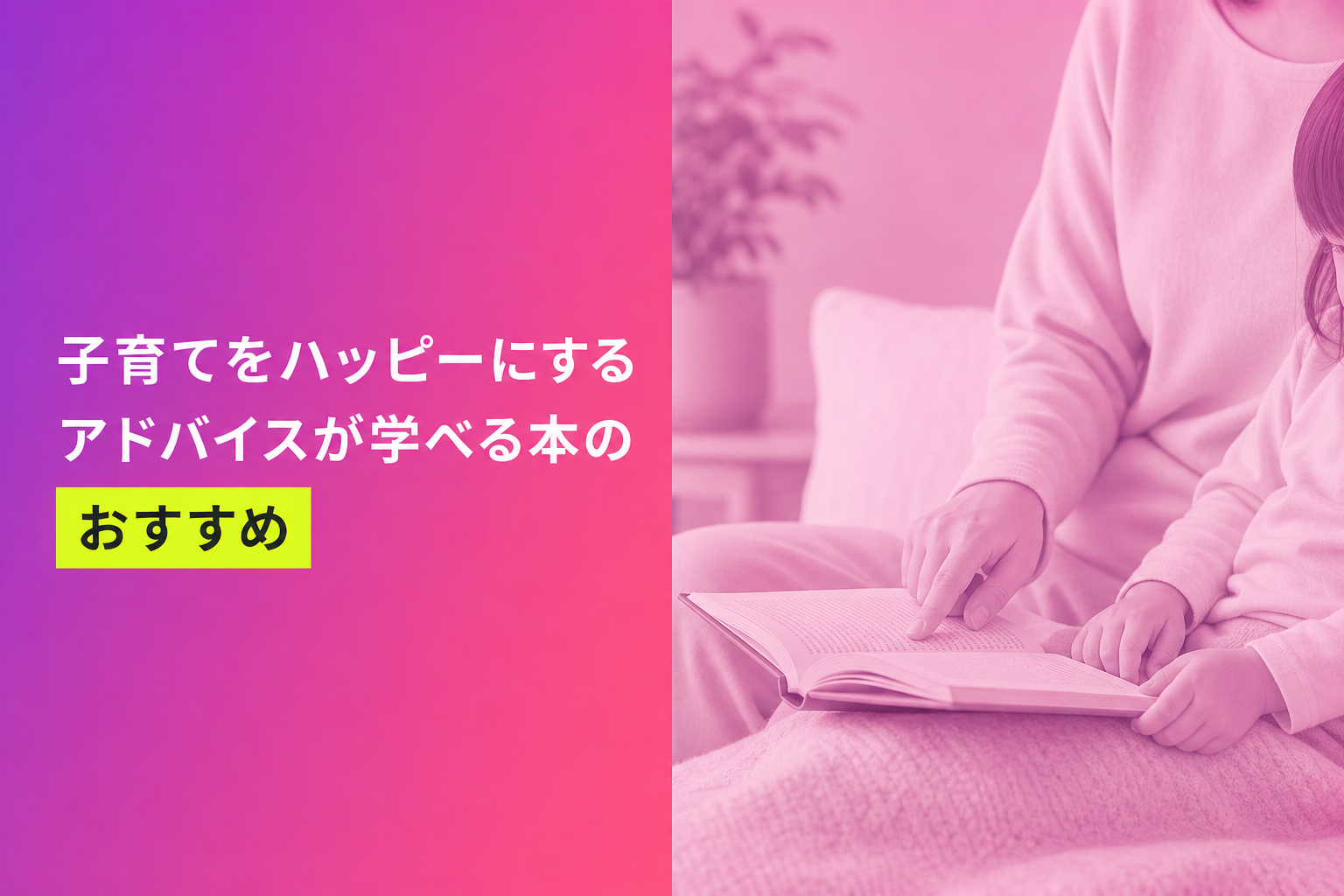 子育てをハッピーにするアドバイスが学べる本のおすすめ人気ランキング25選【2026年版】