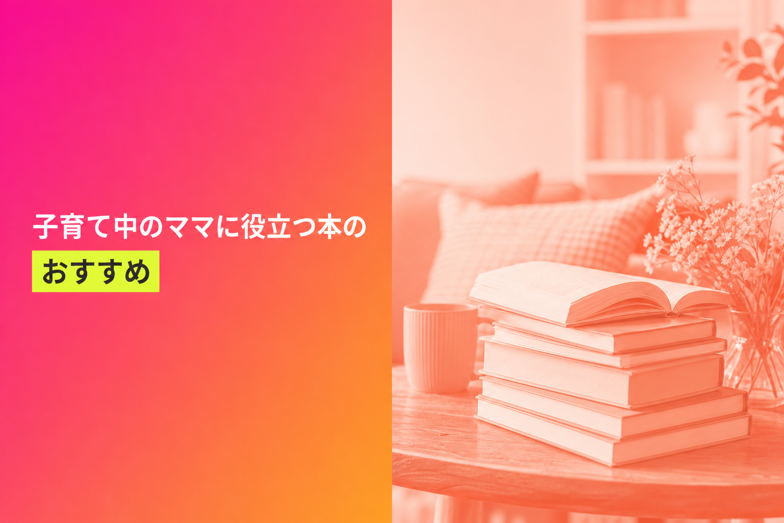子育て中のママに役立つ本のおすすめ人気ランキング25選【2026年版】