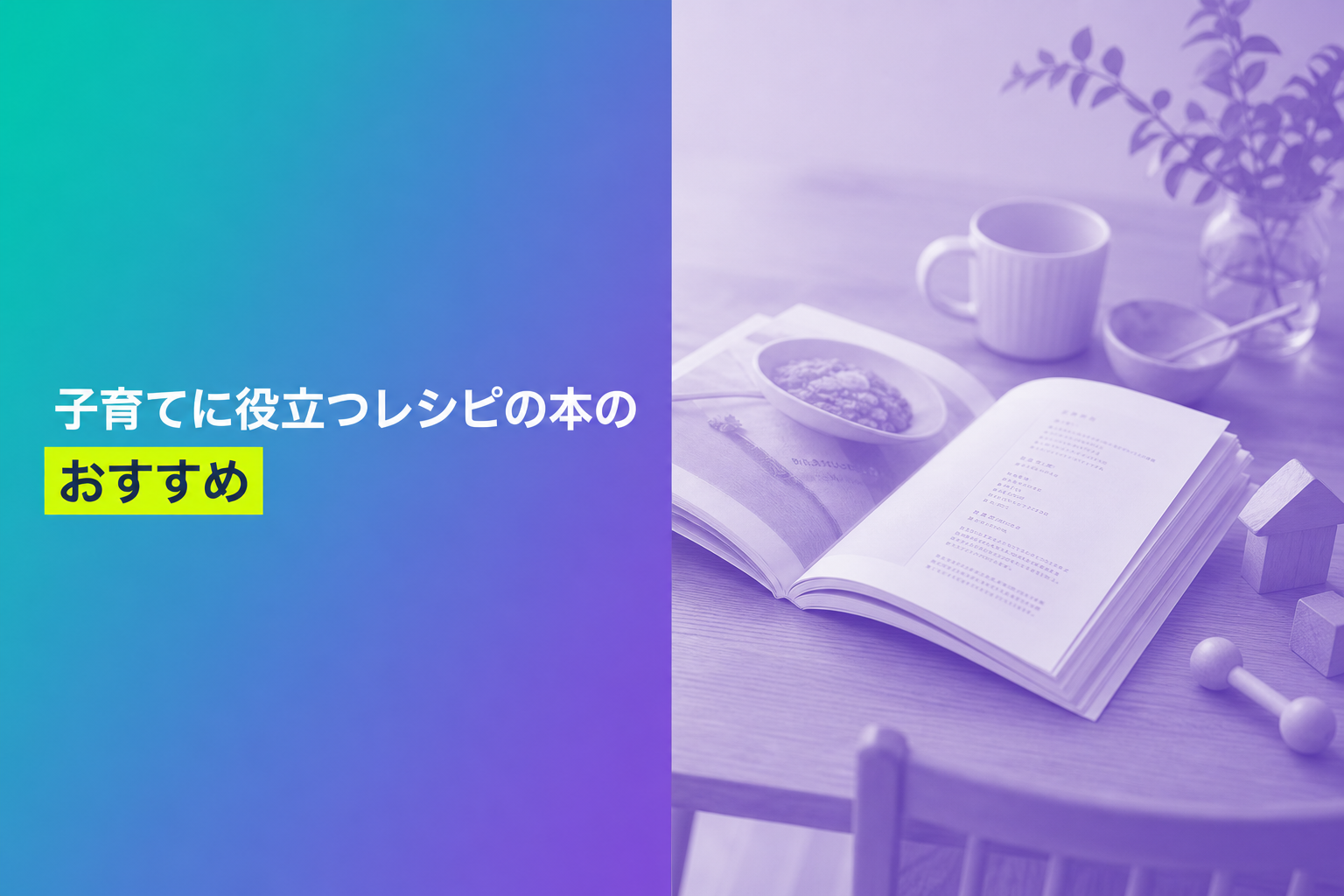 子育てに役立つレシピの本のおすすめ人気ランキング25選【2026年版】