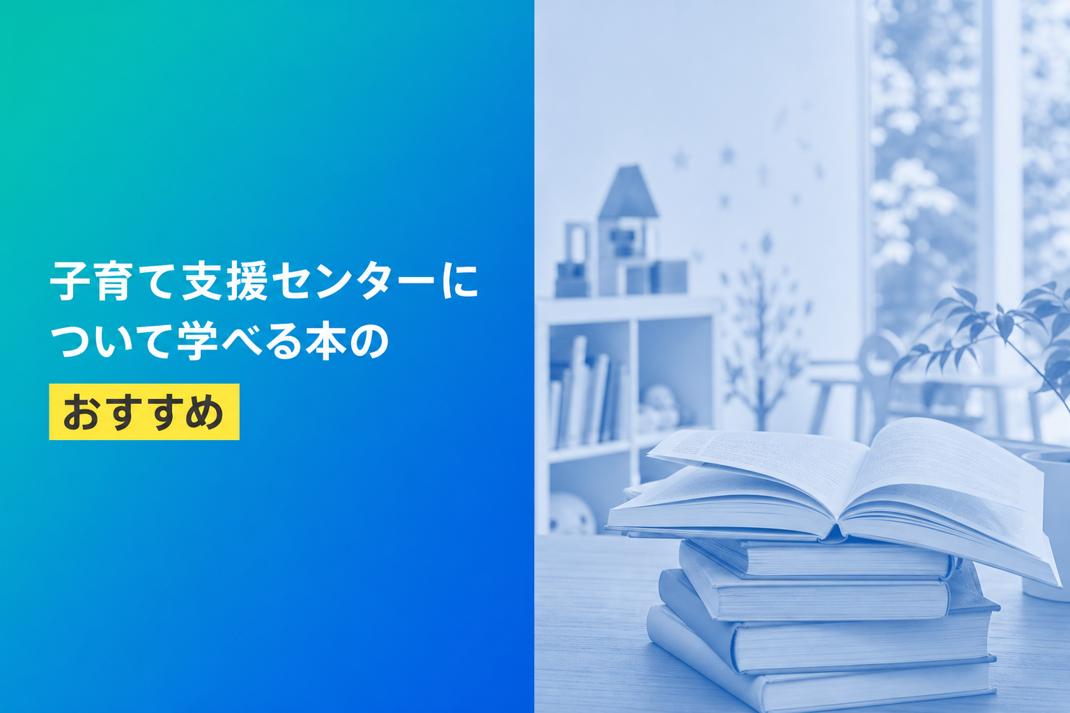 子育て支援センターについて学べる本のおすすめ人気ランキング25選【2026年版】