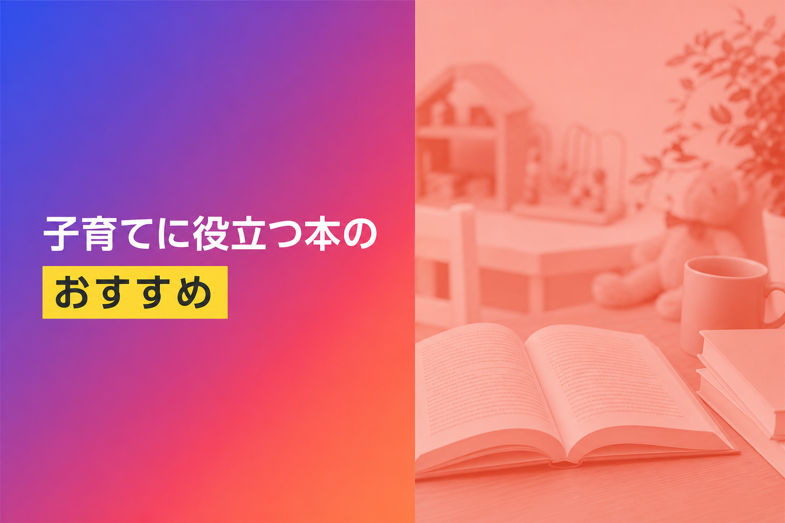 子育てに役立つ本のおすすめ人気ランキング25選【2026年版】