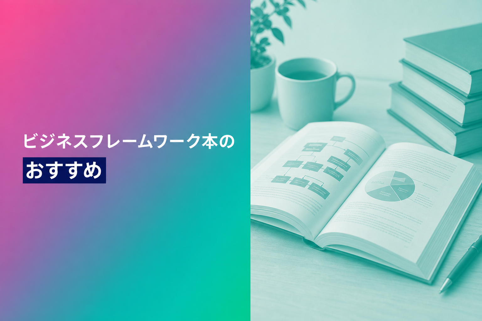 ビジネスフレームワーク本のおすすめ人気ランキング25選【2026年版】