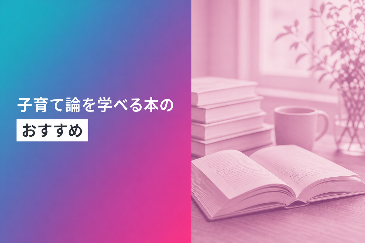 子育て論を学べる本のおすすめ人気ランキング25選【2026年版】