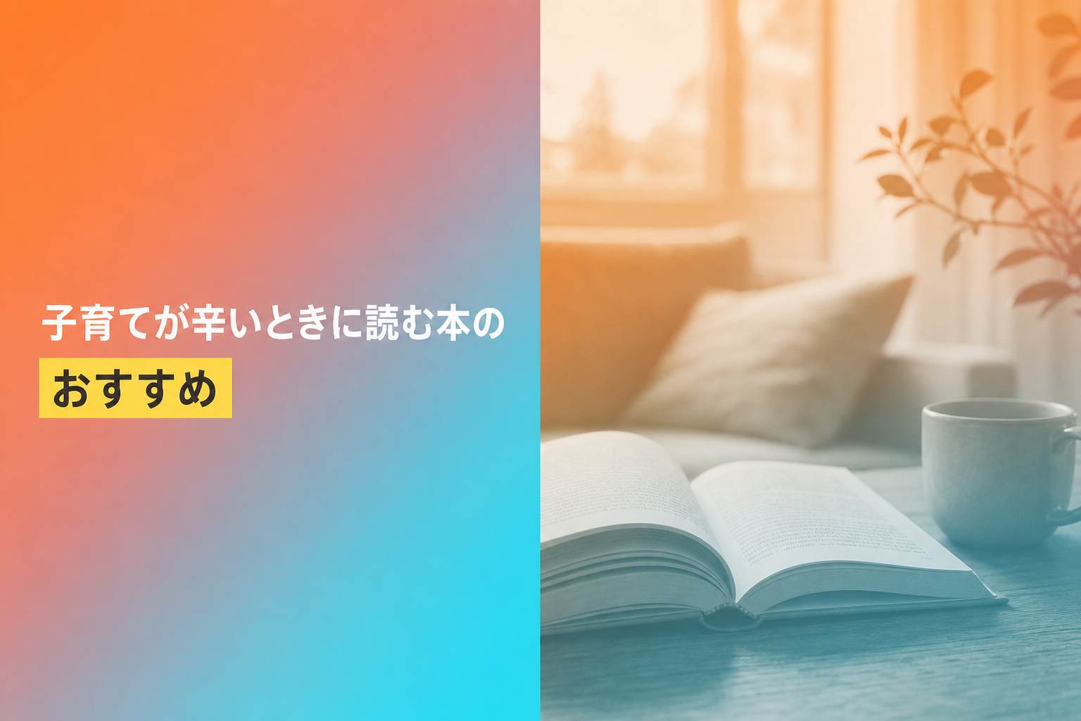 子育てが辛いときに読む本のおすすめ人気ランキング25選【2026年版】