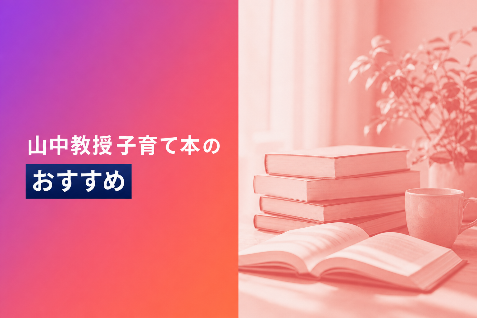 山中教授子育て本のおすすめ人気ランキング25選【2026年版】