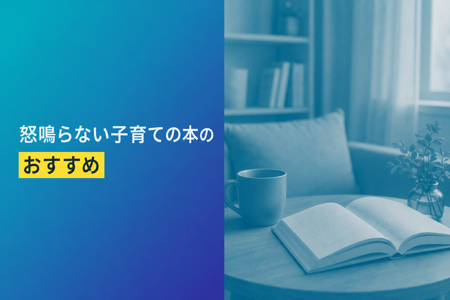 怒鳴らない子育ての本のおすすめ人気ランキング25選【2026年版】
