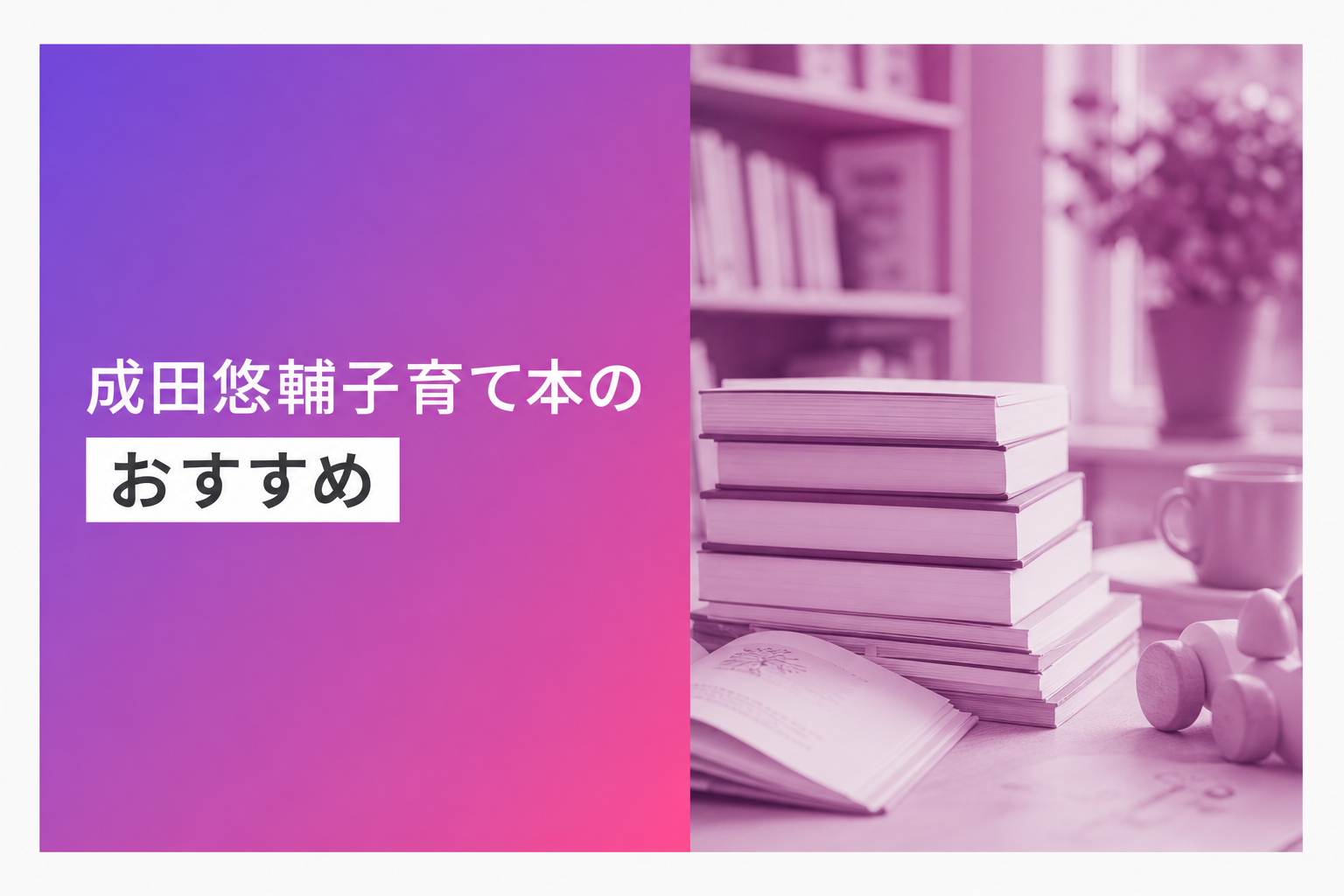 成田悠輔子育て本のおすすめ人気ランキング25選【2026年版】